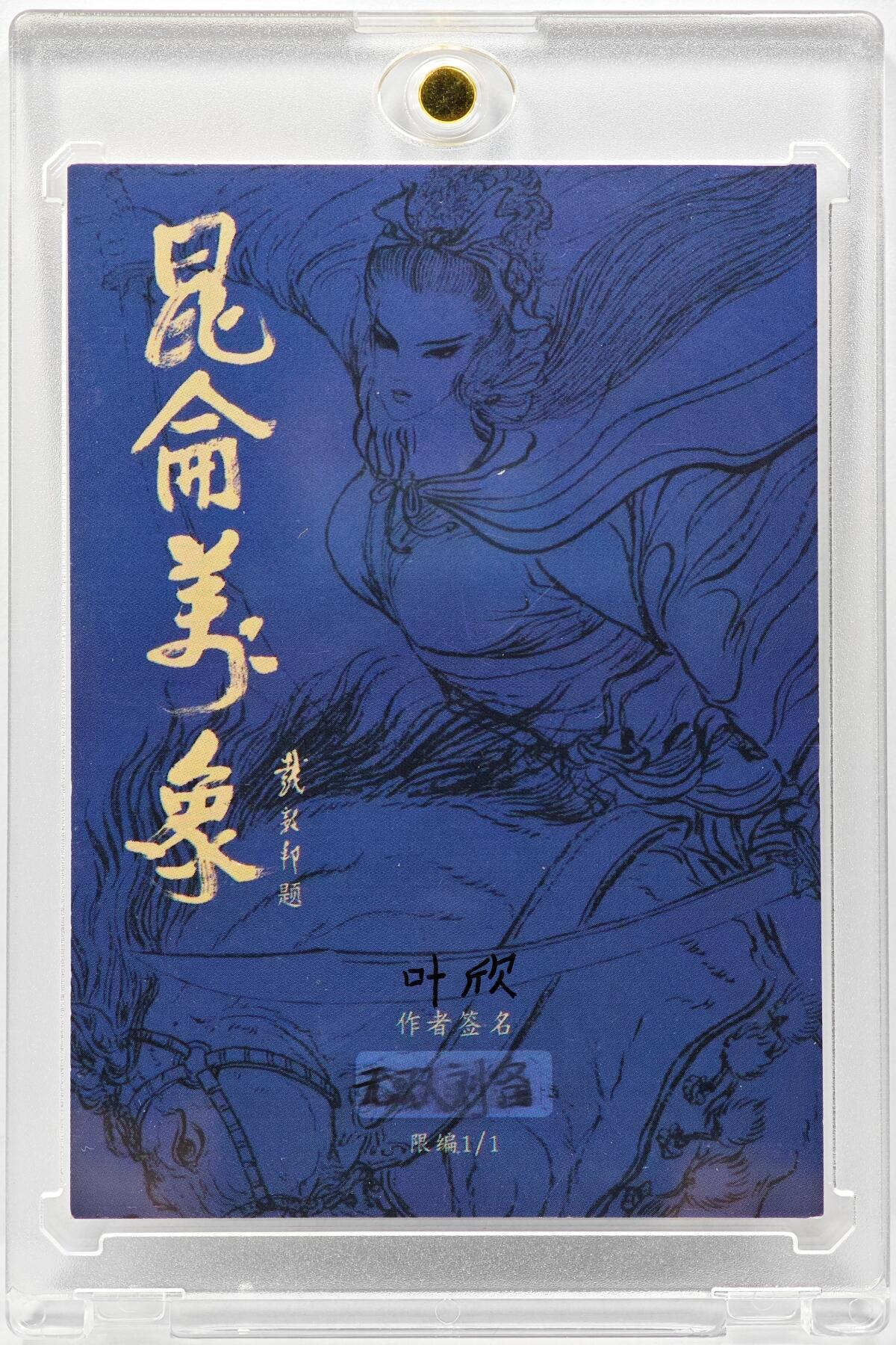 白泽拍卖卡牌手绘专场第31期（岁寒知松柏 春意已可期） 2025 昆仑万象手绘卡 无双刘备  刘欣亲签 卡砖封装