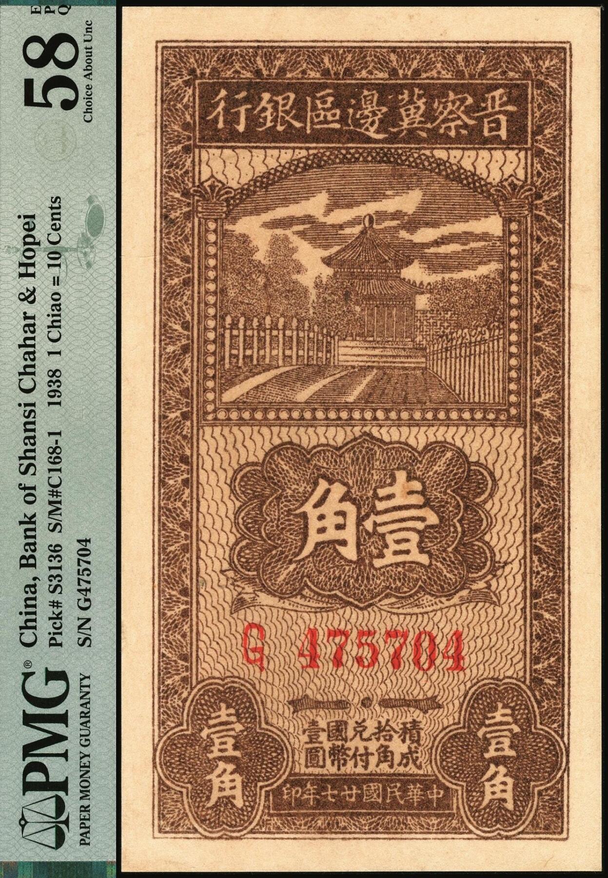 宜和2025年秋季拍卖 纸币 民国廿七年（1938年）晋察冀边区银行壹角，大号码券；PMG 58 EPQ