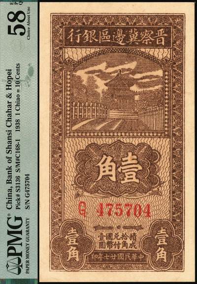 宜和2025年秋季拍卖 纸币 民国廿七年（1938年）晋察冀边区银行壹角，大号码券；PMG 58 EPQ