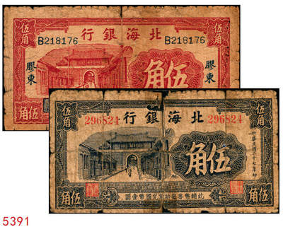 宜和2025年秋季拍卖 纸币 - 北海银行纸币一组2枚，掖县城楼图，其中：①无纪年红色伍角1枚，胶东地名，Pick#S3542；②民国二十七年蓝黑色伍角1枚，无地名，少见，Pick#S3543A；五至六品