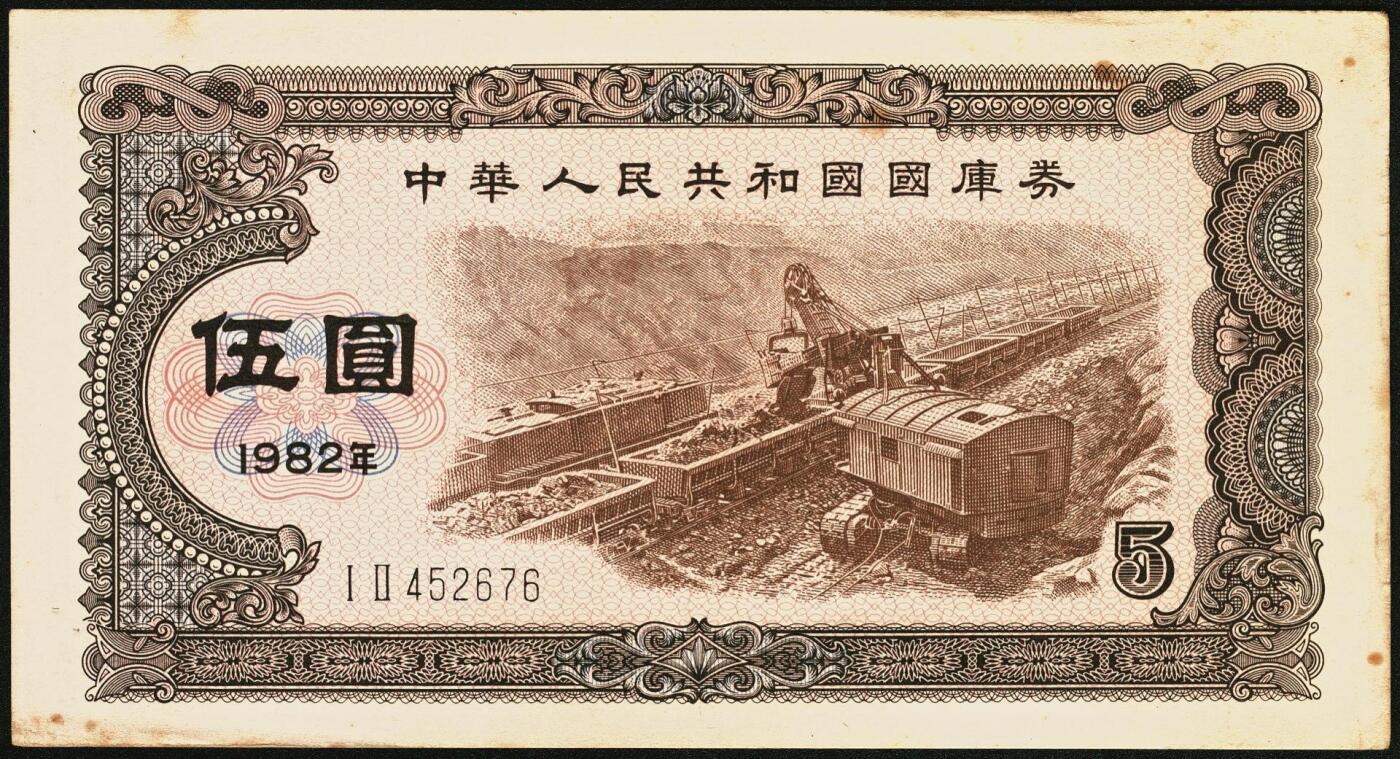 宜和2025年秋季拍卖 纸币 中华人民共和国国库券11枚：1981年拾圆1枚、1982年伍圆10枚；八品至全新