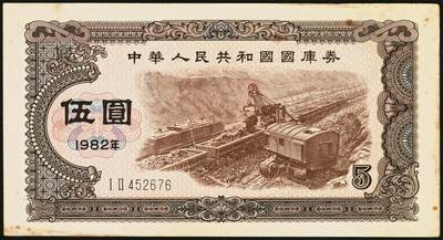 宜和2025年秋季拍卖 纸币 中华人民共和国国库券11枚：1981年拾圆1枚、1982年伍圆10枚；八品至全新
