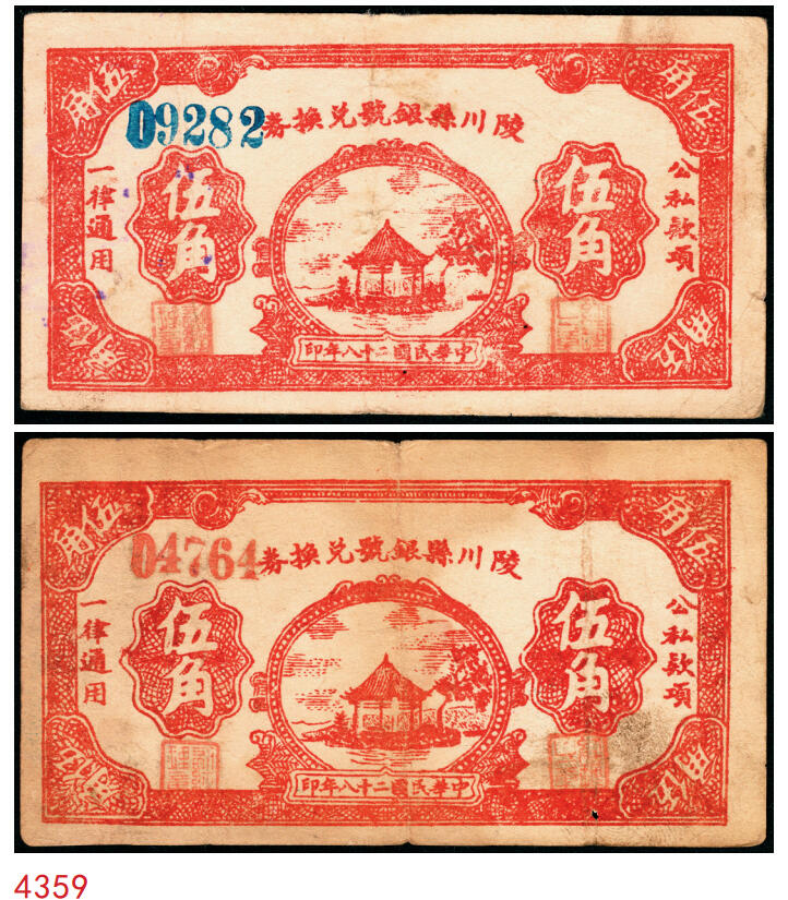 宜和2025年秋季拍卖 纸币 民国二十八年（1939年）陵川县银号兑换券伍角2枚：红号码、蓝号码各1枚，晋东南抗日根据地纸币；原票，八至八五品，红号码有孔