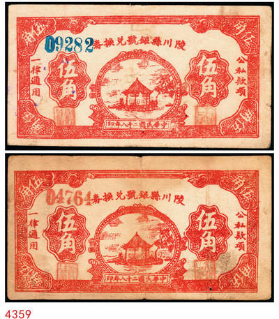 宜和2025年秋季拍卖 纸币 - 民国二十八年（1939年）陵川县银号兑换券伍角2枚：红号码、蓝号码各1枚，晋东南抗日根据地纸币；原票，八至八五品，红号码有孔