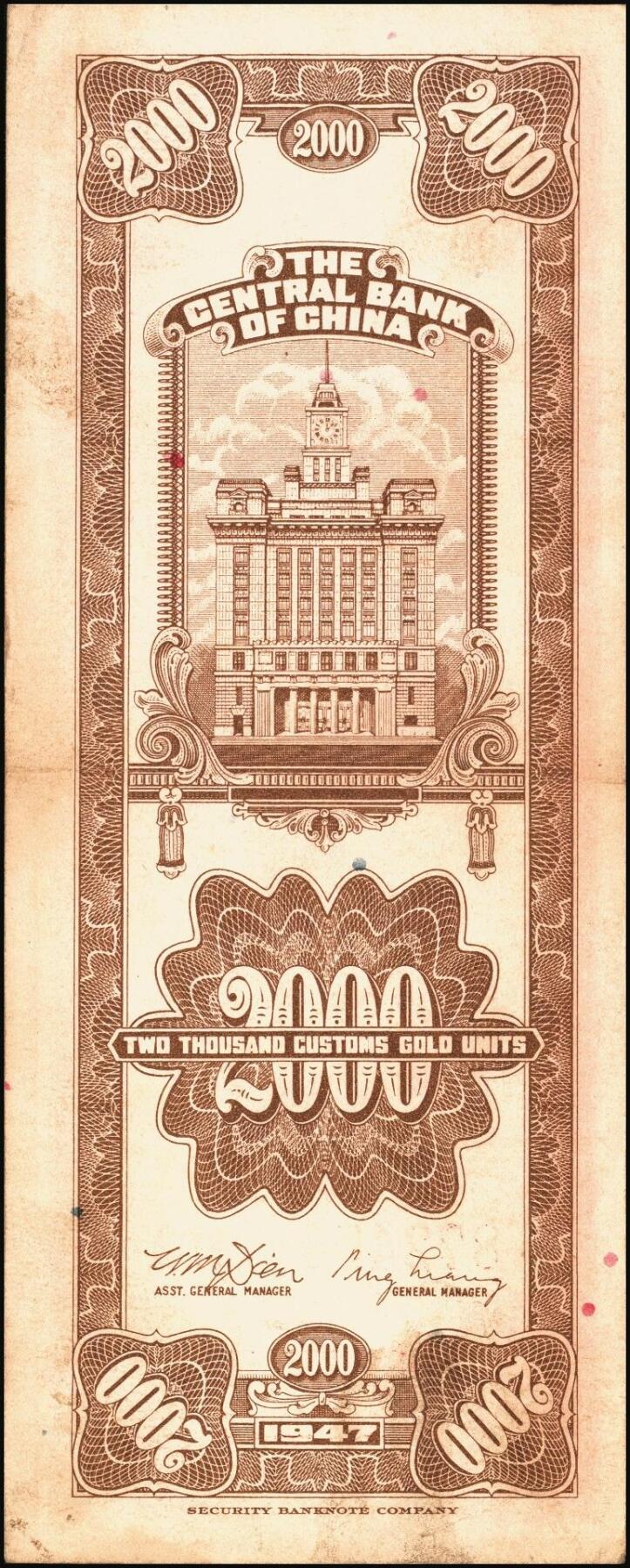 宜和2025年秋季拍卖 纸币 民国三十六年（1947年）中央银行关金保安版贰仟圆一组5枚，Pick#341，梁平·田亦民签名；七至八五品