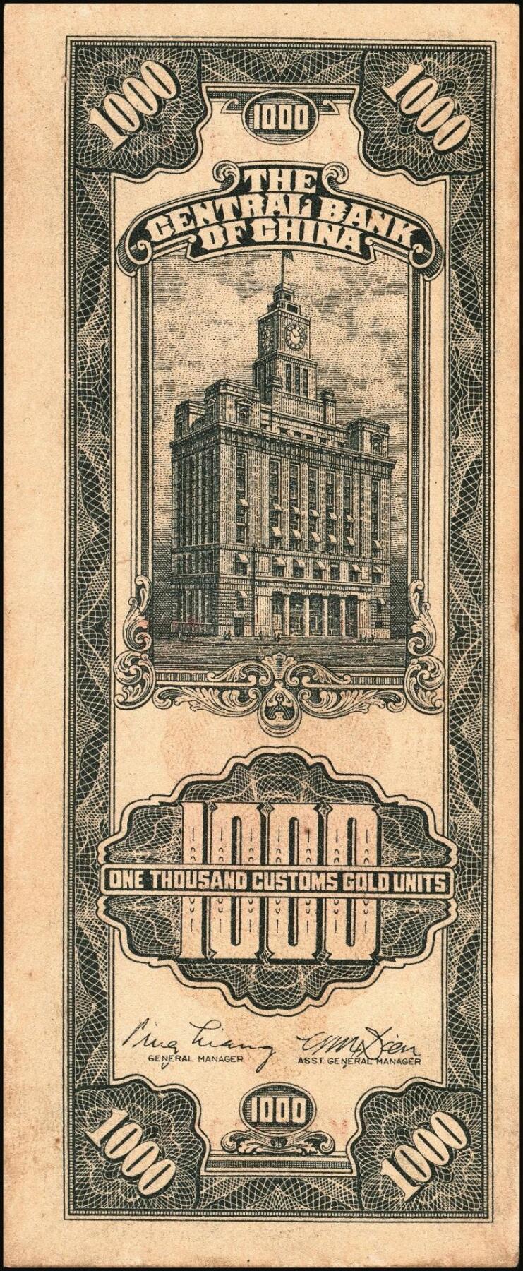 宜和2025年秋季拍卖 纸币 民国三十六年（1947年）中央银行关金中央厂壹仟圆一组5枚，Pick#339c，此券另有大业版与中华版；原票，八五至九八品