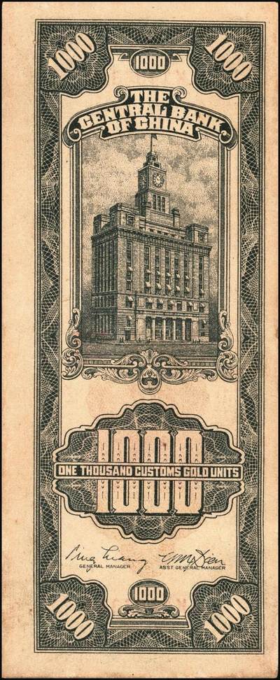 宜和2025年秋季拍卖 纸币 民国三十六年（1947年）中央银行关金中央厂壹仟圆一组5枚，Pick#339c，此券另有大业版与中华版；原票，八五至九八品