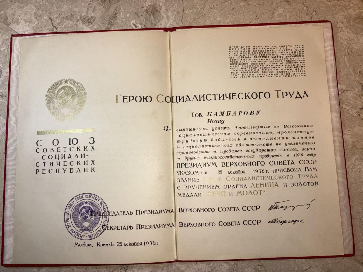 盛世勋华——号角文化勋章邮票专场拍卖第299期 苏联劳动英雄（小金星）大小证书一套三本，包括 1976年12月25日授予坎巴罗夫·伊萨克（乌兹别克棉花工头 1976年在数次完成打破棉花生产计划获得）小金星奖章编号：18716 尼古拉·波德戈尔尼签名 （这人数次打破棉花生产记录 估计和棉花案有关），苏联劳动英雄和列宁勋章证书 小金星奖章编号：18716 列宁勋章编号：426889 