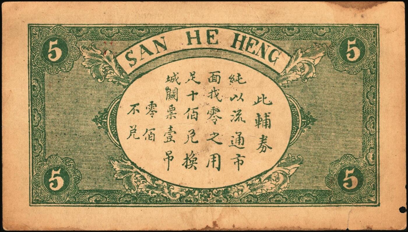宜和2025年秋季拍卖 纸币 山东钱庄票一组6枚，其中：（淄川）三合恒1930年伍百文2枚；（蓬莱）寿山药房1935年叁角；（东阿）聚宝银楼1938年壹角；（高苑）裕民号1940年伍角；（诸城）公合兴1942年壹圆；六五品至全新