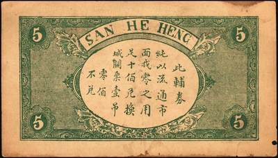 宜和2025年秋季拍卖 纸币 山东钱庄票一组6枚，其中：（淄川）三合恒1930年伍百文2枚；（蓬莱）寿山药房1935年叁角；（东阿）聚宝银楼1938年壹角；（高苑）裕民号1940年伍角；（诸城）公合兴1942年壹圆；六五品至全新