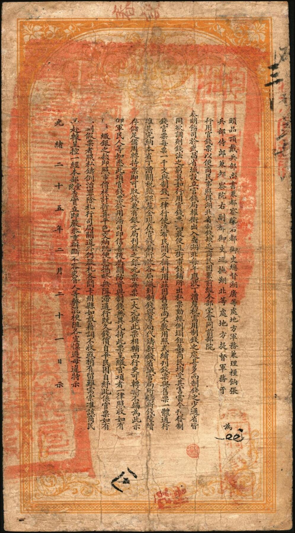 宜和2025年秋季拍卖 纸币 光绪三十三年（1907年）湖北官钱局九八制钱壹串文，矴字“第427号”，背印湖广总督张之洞·湖北巡抚于荫霖之告示，内有“湖北官钱局”水印，第一版，其正面下端边框花纹内有“大日本帝国政府印刷局制造”厂铭，Pick#S2093，此年份极罕见；七至七五品