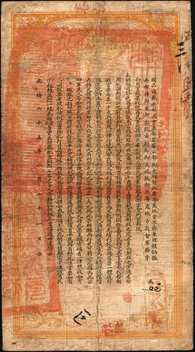 宜和2025年秋季拍卖 纸币 光绪三十三年（1907年）湖北官钱局九八制钱壹串文，矴字“第427号”，背印湖广总督张之洞·湖北巡抚于荫霖之告示，内有“湖北官钱局”水印，第一版，其正面下端边框花纹内有“大日本帝国政府印刷局制造”厂铭，Pick#S2093，此年份极罕见；七至七五品