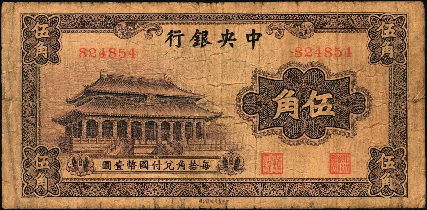宜和2025年秋季拍卖 纸币 中央银行辅币一组2枚，其中：①无纪年（1931年）银元辅币券中华版大成殿伍角，无字轨，存世少见，Pick#205；②民国三十八年（1949年）银元券中华版贰角，背面有英文签名，此版式极为罕见，Pick#436；原票，六至七五品