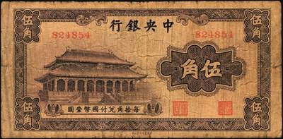 宜和2025年秋季拍卖 纸币 中央银行辅币一组2枚，其中：①无纪年（1931年）银元辅币券中华版大成殿伍角，无字轨，存世少见，Pick#205；②民国三十八年（1949年）银元券中华版贰角，背面有英文签名，此版式极为罕见，Pick#436；原票，六至七五品