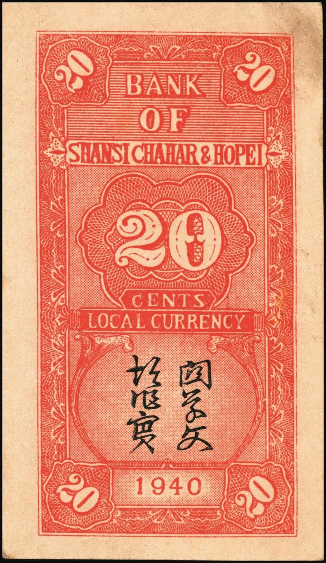 宜和2025年秋季拍卖 纸币 晋察冀边区银行纸币一组5枚，其中：①1940年贰角，紫色号码，Pick#S3151；②1945年耕地与马车图壹百圆，Pick#S3182；③1946年“马饮水”壹仟圆，Pick#S3201；冀热辽地名券④1946年打场与锄地图伍佰圆，Pick#S3197；⑤1947年石桥图伍仟圆，双字轨，Pick#S3211；原票，七至九品
