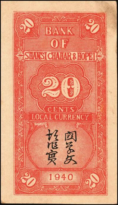 宜和2025年秋季拍卖 纸币 晋察冀边区银行纸币一组5枚，其中：①1940年贰角，紫色号码，Pick#S3151；②1945年耕地与马车图壹百圆，Pick#S3182；③1946年“马饮水”壹仟圆，Pick#S3201；冀热辽地名券④1946年打场与锄地图伍佰圆，Pick#S3197；⑤1947年石桥图伍仟圆，双字轨，Pick#S3211；原票，七至九品