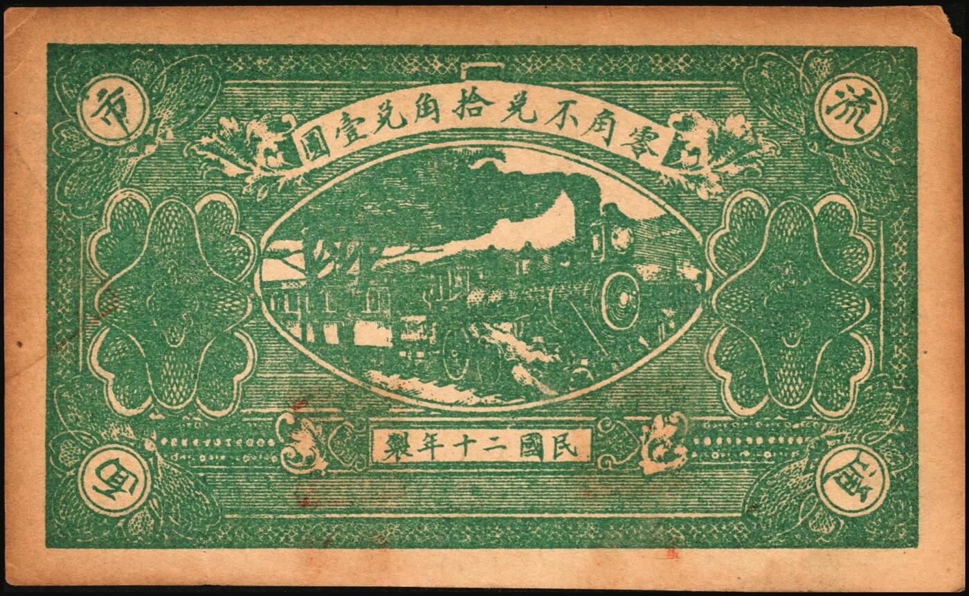 宜和2025年秋季拍卖 纸币