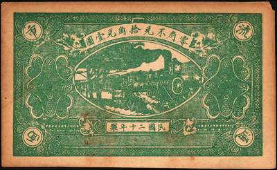 宜和2025年秋季拍卖 纸币 山东钱庄票一组5枚，其中：（莱阳）天兴油坊1935年贰角2枚、伍角1枚；（临朐）隆丰号1931年贰角、叁角各1枚；七至八五品