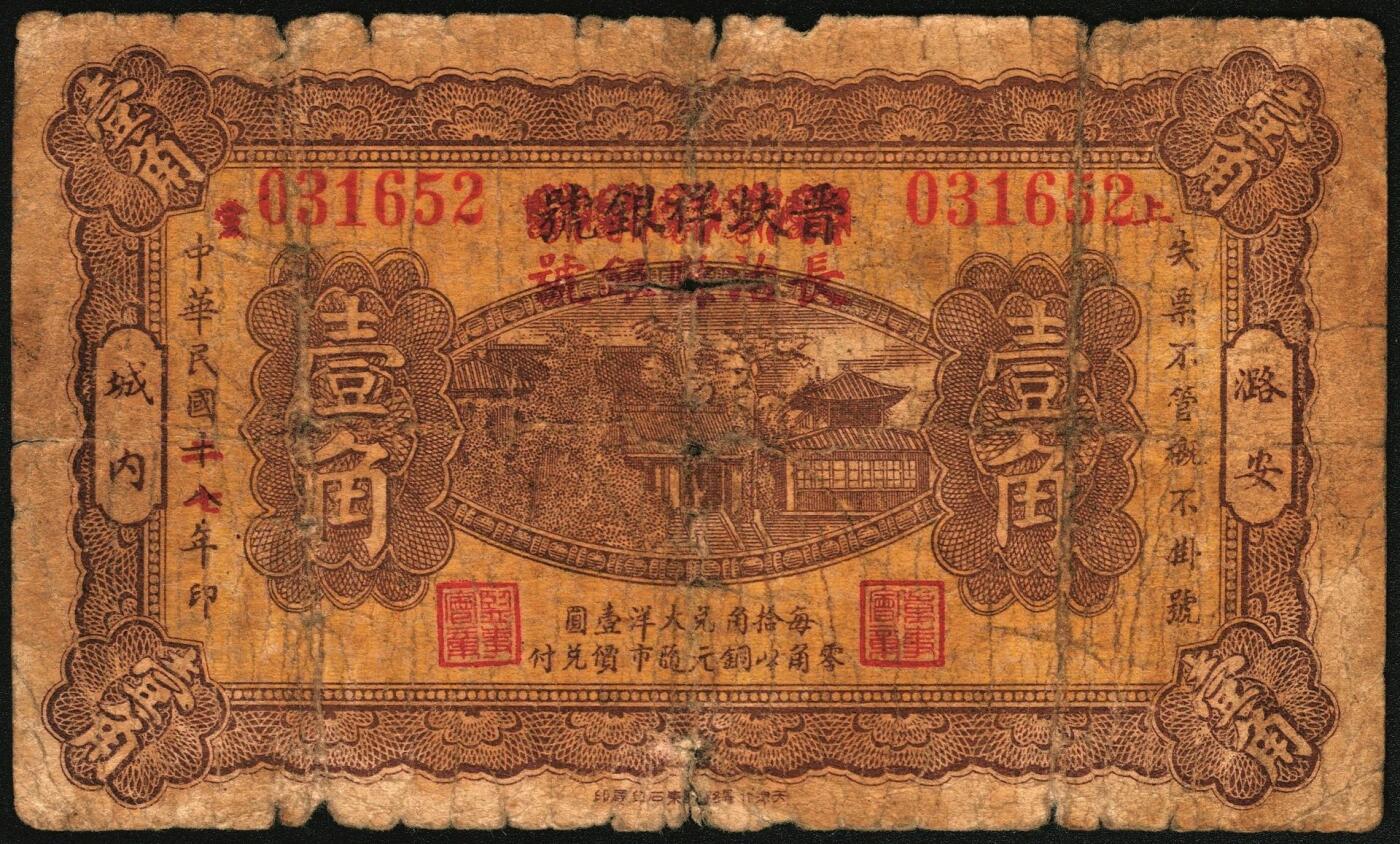 宜和2025年秋季拍卖 纸币 民国二十八年（1939年）晋蚨祥银号改长治县银号壹角、贰角、伍角各1枚，晋东南抗日根据地纸币；原票，六品，贰角有微修