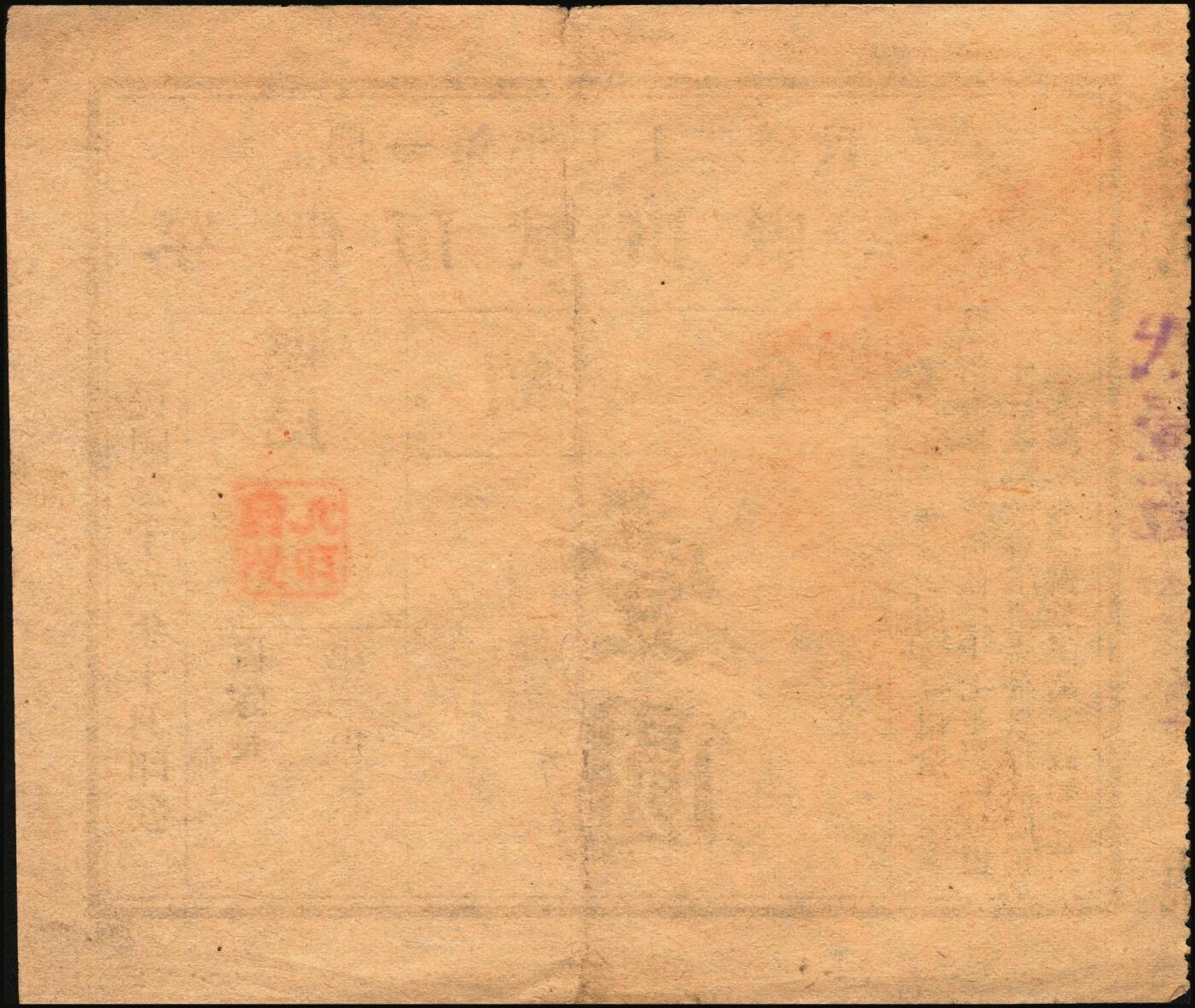 宜和2025年秋季拍卖 纸币