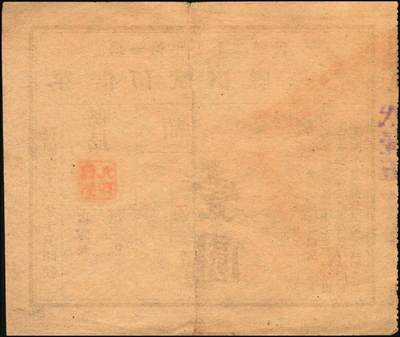 宜和2025年秋季拍卖 纸币 山东高密地方钞券一组3枚，其中：高密九区农商流通券壹圆、贰圆各1枚；高密县田赋预借券1938年壹圆；五至八五品