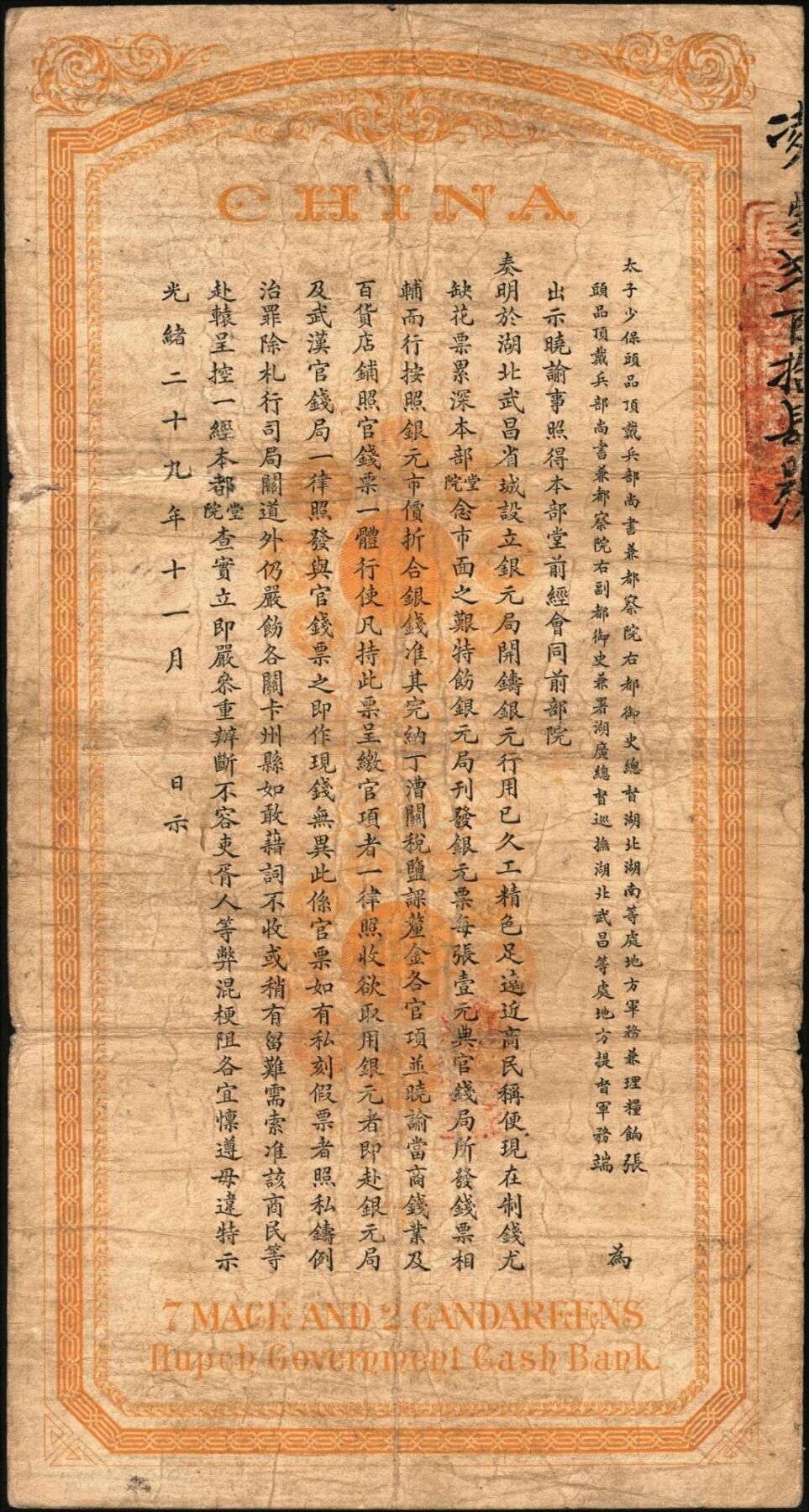 宜和2025年秋季拍卖 纸币 光绪三十年（1904年）湖北官钱局银元壹大元，背印晚清重臣张之洞·端方之告示，Pick#S2090；原票，八品