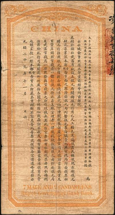 宜和2025年秋季拍卖 纸币 光绪三十年（1904年）湖北官钱局银元壹大元，背印晚清重臣张之洞·端方之告示，Pick#S2090；原票，八品