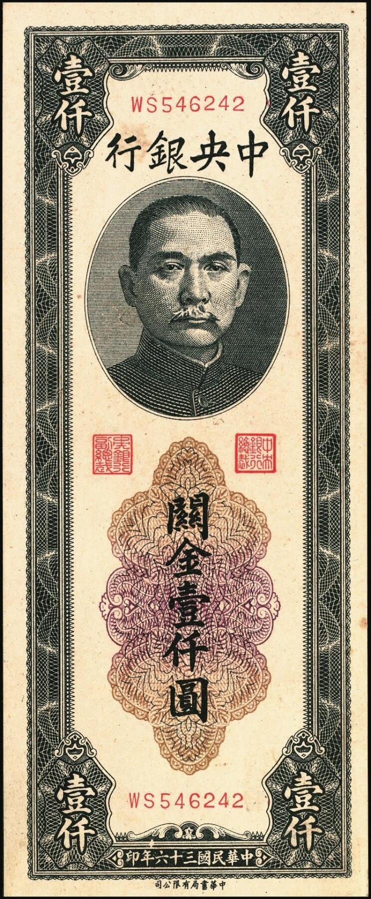 宜和2025年秋季拍卖 纸币 民国三十六年（1947年）中央银行黑色壹仟圆关金券一组19枚，Pick#339，细分：中华版7枚，大业版与中央版各6枚；六至九八品