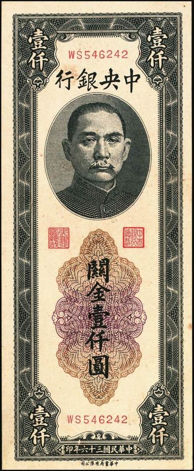 宜和2025年秋季拍卖 纸币 民国三十六年（1947年）中央银行黑色壹仟圆关金券一组19枚，Pick#339，细分：中华版7枚，大业版与中央版各6枚；六至九八品