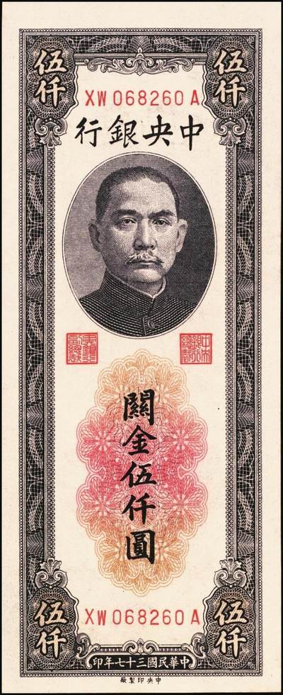 宜和2025年秋季拍卖 纸币 民国三十七年（1948年）中央银行关金中央版伍仟圆一组7枚，Pick#361；七至九八品