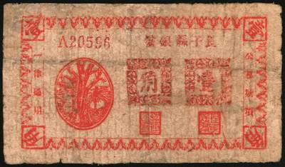 宜和2025年秋季拍卖 纸币 民国二十八年（1939年）长子县银号壹角，晋东南抗日根据地纸币；原票，七品