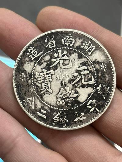 文馨钱币收藏 2026新年第三场（第 289 场）【长期接代拍品】 - 光绪元宝湖南龙一元银元，真银假币，没有仪器检测含银量多少未知，据了解这种含银应该是 0.86-88 左右，特殊商品，售出不退不换，看清楚再拍