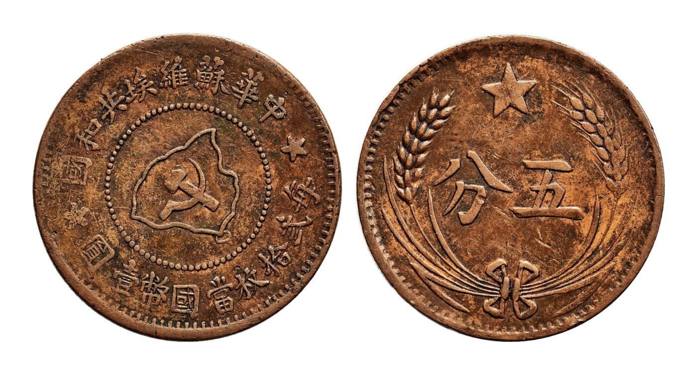 宜和2025年秋季拍卖 古钱/金银锭/机制币 中华苏维埃共和国（1932年）五分铜币一组3枚，分别为连岛版、离岛版、远岛版，原色原味，极美品