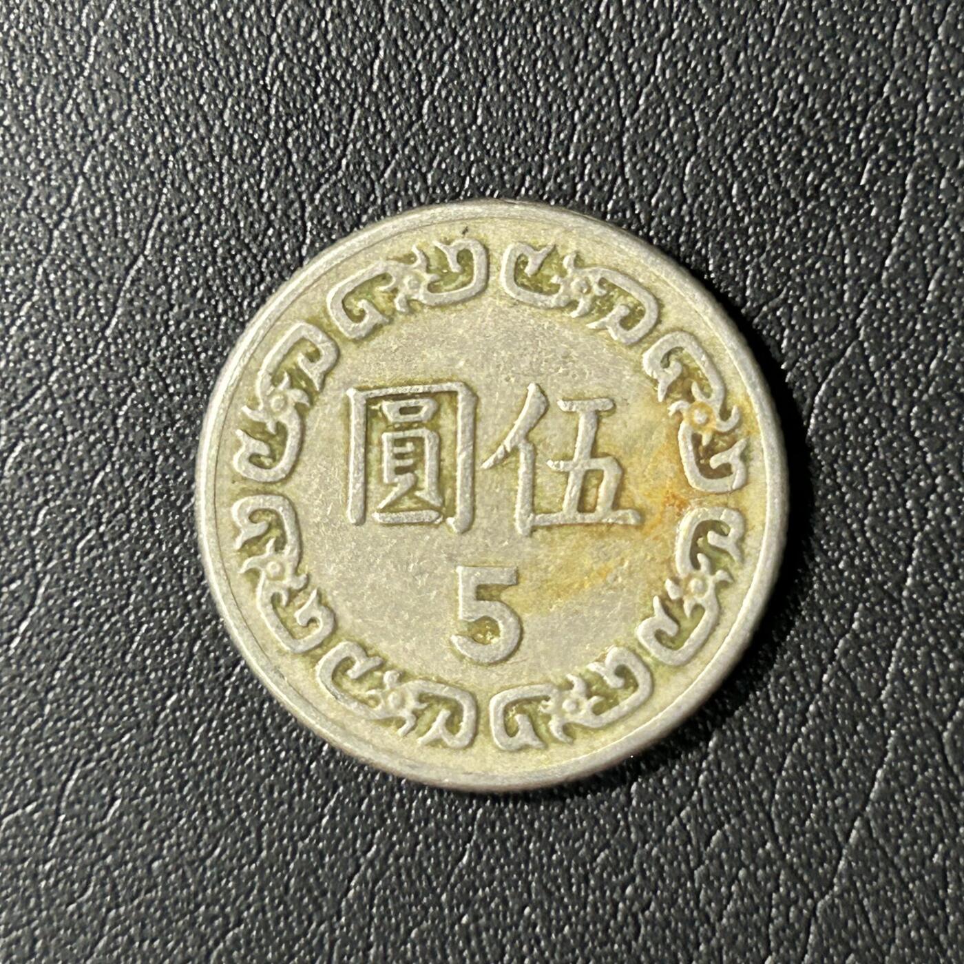 【铜匠收藏】★第136场★客户代拍 散币场，无寄存！！无佣金，30包邮。不满30元，支付5元运费。《接受代拍 代送NGC评级》 中国台湾省5元铜镍币