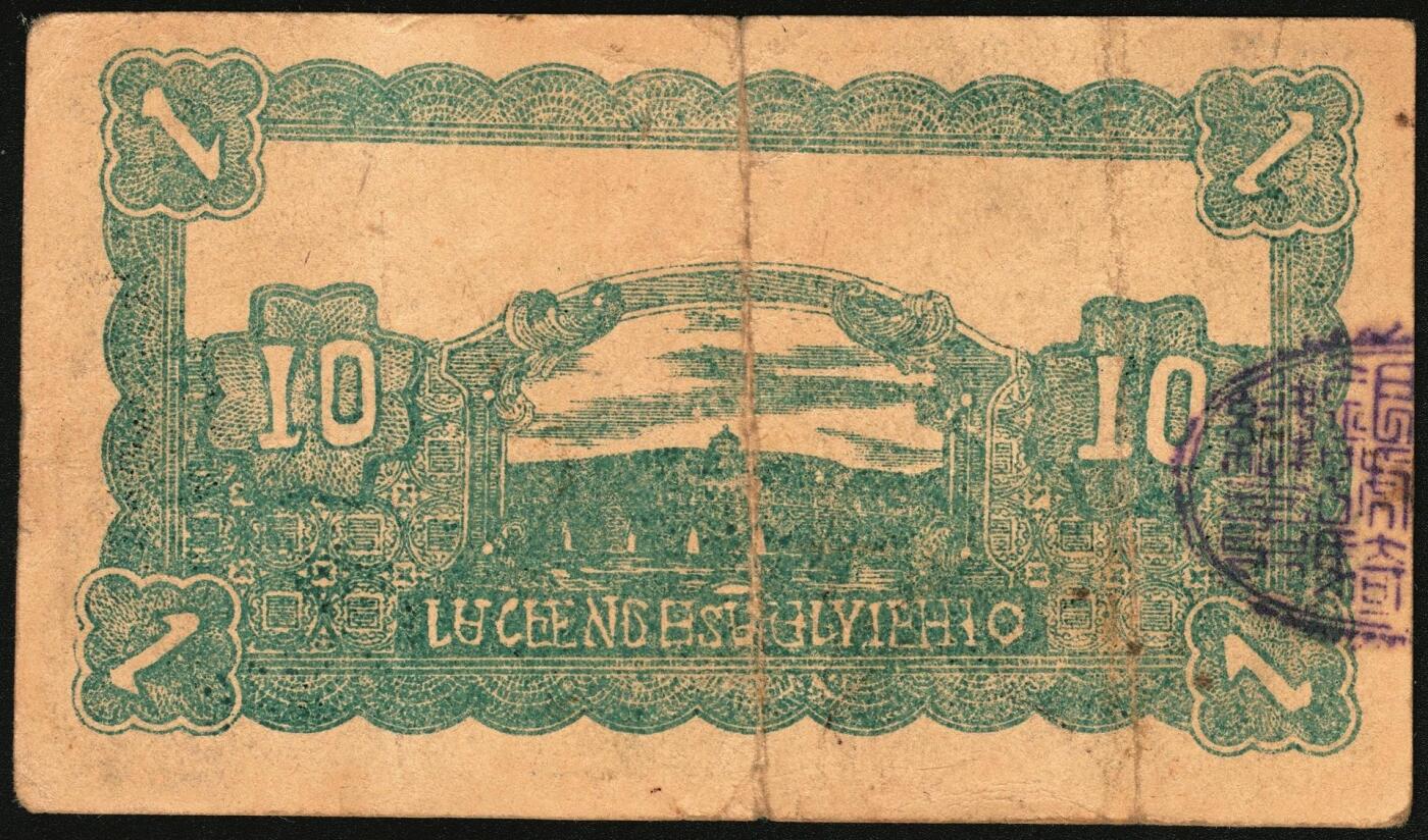 宜和2025年秋季拍卖 纸币 民国二十七年（1938年）潞城县银号壹角2枚：背有号、背无号，晋东南抗日根据地纸币；原票，七至八品