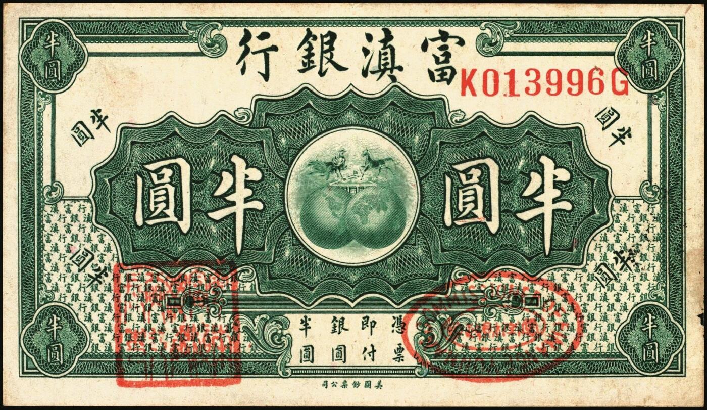 宜和2025年秋季拍卖 纸币 民国纸币一组7枚，其中：①1912年广西银行第三版壹圆，梧州地名，No.字轨7位数大号码券；②1929年广西省银行美钞版壹圆，无地名；③1921年云南富滇银行美钞版半圆；江西裕民银行④大东版伍分；⑤1933年大东版伍角，白鹿洞书院图，无地名券；⑥1937年河南农工银行商务版壹角，主图为辉县百泉湖；⑦1941年江苏省农民银行大东版壹圆，苏州虎丘塔图，李寿庸签名；五五至九八品