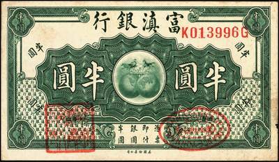 宜和2025年秋季拍卖 纸币 民国纸币一组7枚，其中：①1912年广西银行第三版壹圆，梧州地名，No.字轨7位数大号码券；②1929年广西省银行美钞版壹圆，无地名；③1921年云南富滇银行美钞版半圆；江西裕民银行④大东版伍分；⑤1933年大东版伍角，白鹿洞书院图，无地名券；⑥1937年河南农工银行商务版壹角，主图为辉县百泉湖；⑦1941年江苏省农民银行大东版壹圆，苏州虎丘塔图，李寿庸签名；五五至九八品