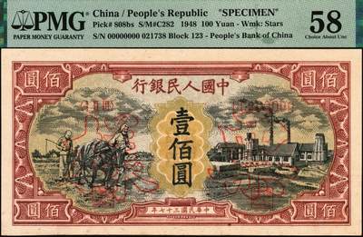 宜和2025年秋季拍卖 纸币 1948年第一版人民币“耕地与工厂”壹佰圆双面票样，五星水印；PMG 58
