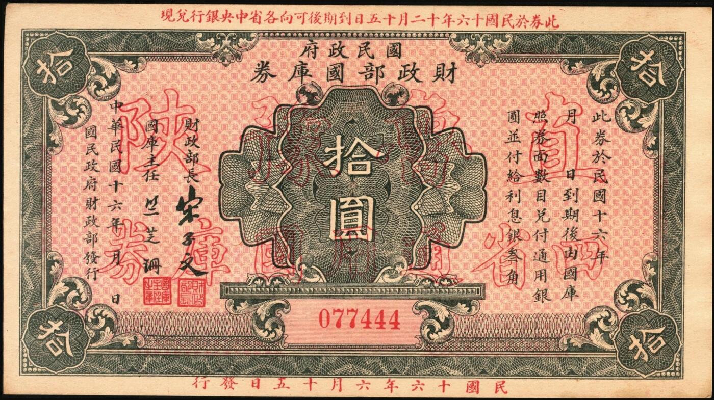 宜和2025年秋季拍卖 纸币 民国十六年（1927年）国民政府财政部国库券壹圆、伍圆、拾圆各1枚，票面均加印“直鲁豫陕四省通用国库券”空心大字，发行于北伐战争时期；原票，七五至九五品