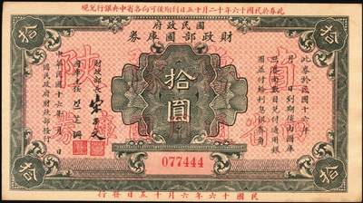 宜和2025年秋季拍卖 纸币 民国十六年（1927年）国民政府财政部国库券壹圆、伍圆、拾圆各1枚，票面均加印“直鲁豫陕四省通用国库券”空心大字，发行于北伐战争时期；原票，七五至九五品