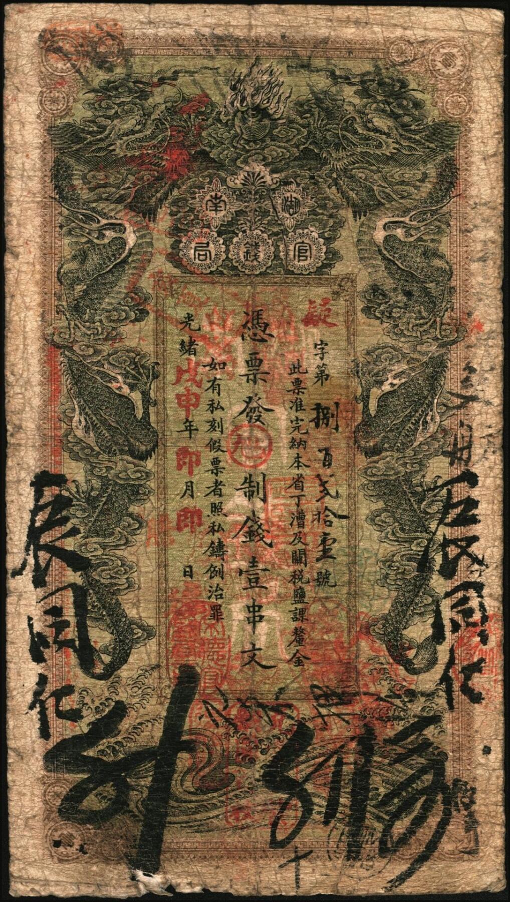 宜和2025年秋季拍卖 纸币 光绪戊申年（1908年）湖南官钱局制钱壹串文，疑字号，年份下加盖“常德官钱局章”和“兑当十紫铜圆百枚”戳记，背印湖南巡抚赵尔巽之告示；原票，七品，有裂