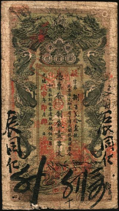 宜和2025年秋季拍卖 纸币 光绪戊申年（1908年）湖南官钱局制钱壹串文，疑字号，年份下加盖“常德官钱局章”和“兑当十紫铜圆百枚”戳记，背印湖南巡抚赵尔巽之告示；原票，七品，有裂