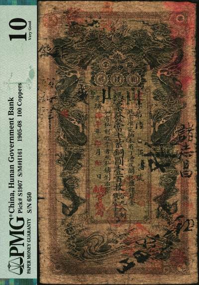 宜和2025年秋季拍卖 纸币 光绪丙午年（1906年）湖南官钱局当十紫铜圆壹百枚，建字号，年份下加盖“湖南官钱局”字样，背面印湖南巡抚庞鸿书签发布告；PMG 10