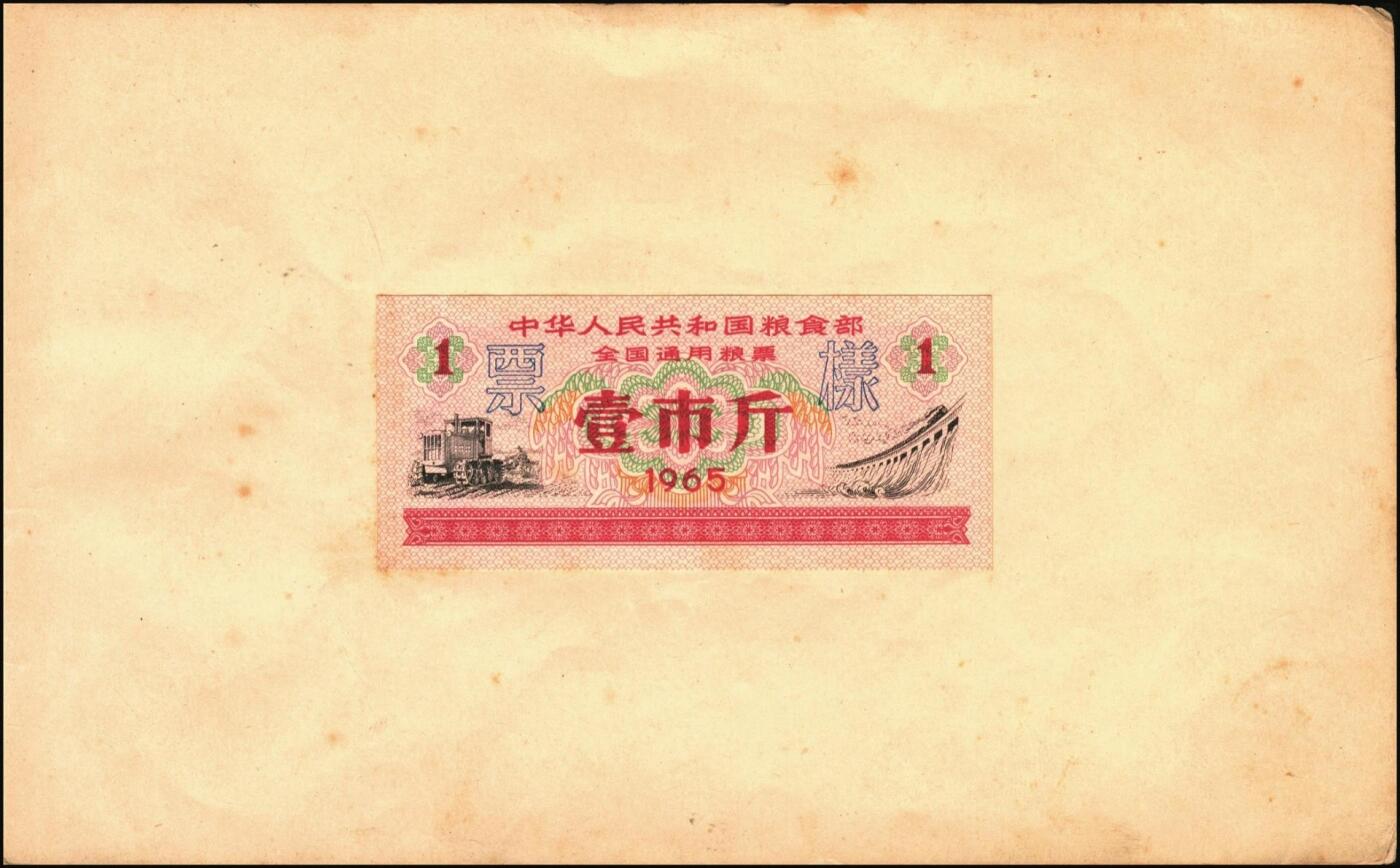 宜和2025年秋季拍卖 纸币 新中国粮食票证一组 3 册，其中：1965 年中华人民共和国粮食部全国通用粮票贰市两、半市斤、壹市斤、叁市斤、伍市斤 5 枚全套票样共2 册；1992 年孝感市城区购粮券半公斤、贰公斤半、伍公斤、拾公斤、壹拾伍公斤票样 5 枚全套票样 1 册；九五至全新