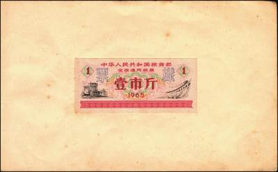 宜和2025年秋季拍卖 纸币 新中国粮食票证一组 3 册，其中：1965 年中华人民共和国粮食部全国通用粮票贰市两、半市斤、壹市斤、叁市斤、伍市斤 5 枚全套票样共2 册；1992 年孝感市城区购粮券半公斤、贰公斤半、伍公斤、拾公斤、壹拾伍公斤票样 5 枚全套票样 1 册；九五至全新