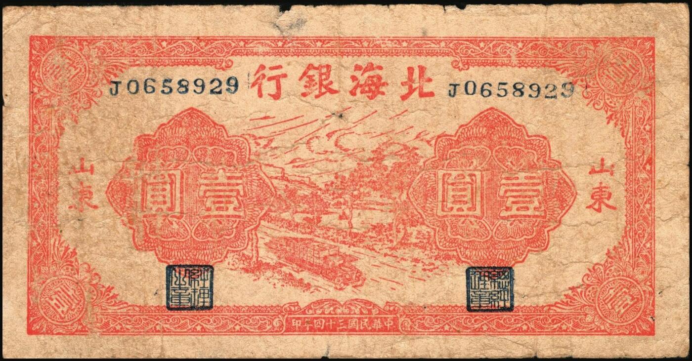 宜和2025年秋季拍卖 纸币 北海银行纸币一组5枚，其中：1942年山水风景图①蓝色壹圆，无地名，Pick#S3552a；②绿色壹圆，胶东地名，“戊”冠字，Pick#S3552A；③1944年棕色推车图壹圆，胶东地名，红号码/背红色，Pick#S3562a；1945年红色公路汽车图壹圆，山东地名④长号券，Pick#S3577Aa；⑤短号券，Pick#S3577Ab；五至九五品