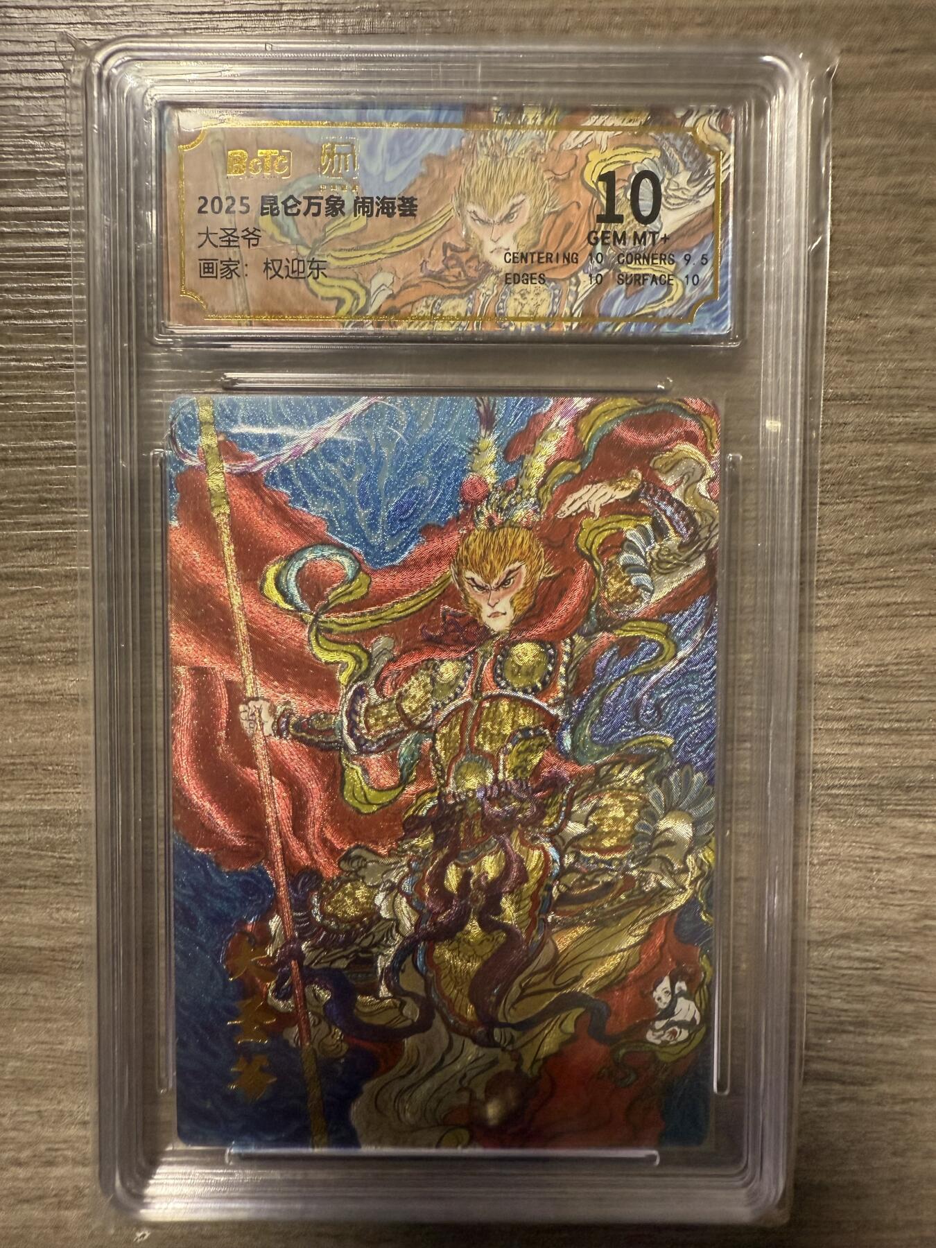 阳大大卡牌拍卖第93期（持续收拍品，周五晚上九点截拍，进群福利早知道） 2025昆仑万象 闹海荟 权迎东绘 大圣爷1张 保萃10分面10