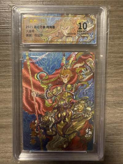 阳大大卡牌拍卖第93期（持续收拍品，周五晚上九点截拍，进群福利早知道） - 2025昆仑万象 闹海荟 权迎东绘 大圣爷1张 保萃10分面10