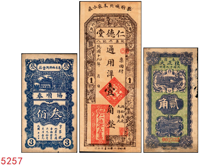 宜和2025年秋季拍卖 纸币 山东钱庄票一组3枚，其中：（昌邑）协顺泰叁佰；1930年（临朐）仁德堂壹角、（东昌）杜正大贰角各1枚；七至八五品