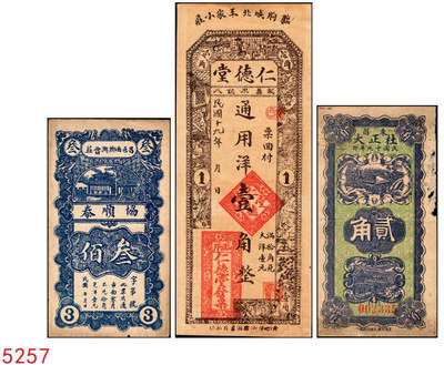 宜和2025年秋季拍卖 纸币 - 山东钱庄票一组3枚，其中：（昌邑）协顺泰叁佰；1930年（临朐）仁德堂壹角、（东昌）杜正大贰角各1枚；七至八五品